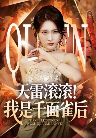 《天雷滚滚！我是千面雀后》免费在线观看短剧高清全集完整版 天雷滚滚我是千面雀后短剧，天雷滚滚我是千面雀后全集，天雷滚滚我是千面雀后免费观看，天雷滚滚我是千面雀后短剧全集，天雷滚滚我是千面雀后夸克资源 第1张