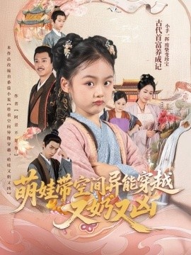 《萌娃带空间异能穿越又奶又凶》免费在线观看短剧高清全集完整版 萌娃带空间异能穿越又奶又凶短剧，萌娃带空间异能穿越又奶又凶全集，萌娃带空间异能穿越又奶又凶免费观看，萌娃带空间异能穿越又奶又凶短剧全集，萌娃带空间异能穿越又奶又凶夸克资源 第1张