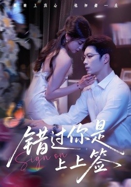 《错过你是上上签》免费在线观看短剧高清全集完整版 错过你是上上签短剧，错过你是上上签全集，错过你是上上签免费观看，错过你是上上签短剧全集，错过你是上上签夸克资源 第1张