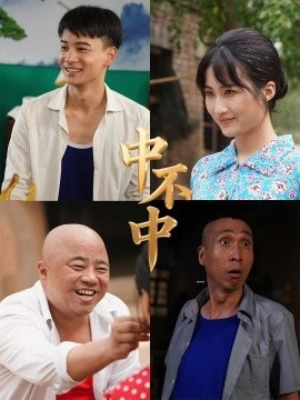 《中不中》免费在线观看短剧高清全集完整版 中不中短剧，中不中全集，中不中免费观看，中不中短剧全集，中不中夸克资源 第1张