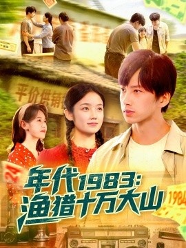 《年代1983：渔猎十万大山》免费在线观看短剧高清全集完整版 年代1983渔猎十万大山短剧，年代1983渔猎十万大山全集，年代1983渔猎十万大山免费观看，年代1983渔猎十万大山短剧全集，年代1983渔猎十万大山夸克资源 第1张
