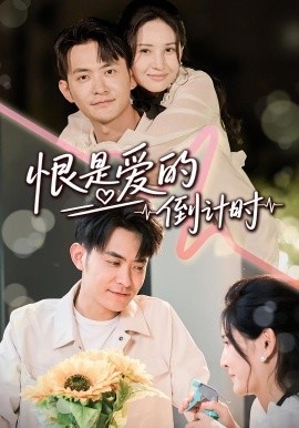 《恨是爱的倒计时》免费在线观看短剧高清全集完整版 恨是爱的倒计时短剧，恨是爱的倒计时全集，恨是爱的倒计时免费观看，恨是爱的倒计时短剧全集，恨是爱的倒计时夸克资源 第1张