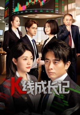 《K线成长记》免费在线观看短剧高清全集完整版 K线成长记短剧，K线成长记全集，K线成长记免费观看，K线成长记短剧全集，K线成长记夸克资源 第1张