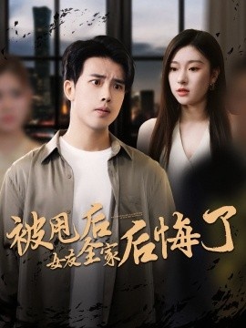 《被甩后女友全家后悔了》免费在线观看短剧高清全集完整版 被甩后女友全家后悔了短剧，被甩后女友全家后悔了全集，被甩后女友全家后悔了免费观看，被甩后女友全家后悔了短剧全集，被甩后女友全家后悔了夸克资源 第1张