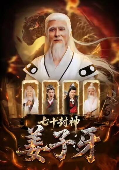 《七十封神姜子牙》免费在线观看短剧高清全集完整版 七十封神姜子牙短剧，七十封神姜子牙全集，七十封神姜子牙免费观看，七十封神姜子牙短剧全集，七十封神姜子牙夸克资源 第1张