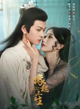 《缘起三生》免费在线观看短剧高清全集完整版 缘起三生短剧，缘起三生全集，缘起三生免费观看，缘起三生短剧全集，缘起三生夸克资源 第1张