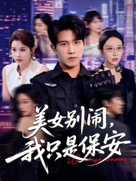 《美女别闹，我只是保安》免费在线观看短剧高清全集完整版 美女别闹我只是保安短剧，美女别闹我只是保安全集，美女别闹我只是保安免费观看，美女别闹我只是保安短剧全集，美女别闹我只是保安夸克资源 第1张