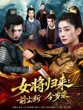 《女将归来：前尘断今岁荣》免费在线观看短剧高清全集完整版 女将归来前尘断今岁荣短剧，女将归来前尘断今岁荣全集，女将归来前尘断今岁荣免费观看，女将归来前尘断今岁荣短剧全集，女将归来前尘断今岁荣夸克资源 第1张