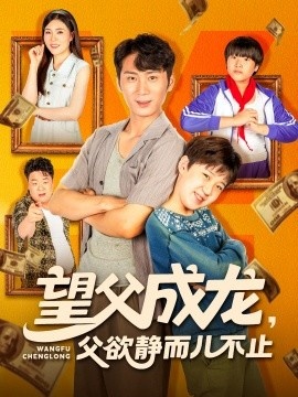 《望父成龙，父欲静而儿不止》免费在线观看短剧高清全集完整版 望父成龙父欲静而儿不止短剧，望父成龙父欲静而儿不止全集，望父成龙父欲静而儿不止免费观看，望父成龙父欲静而儿不止短剧全集，望父成龙父欲静而儿不止夸克资源 第1张