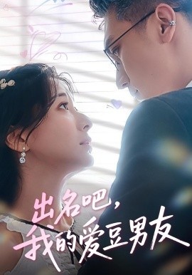 《出名吧，我的爱豆男友》免费在线观看短剧高清全集完整版 出名吧我的爱豆男友短剧，出名吧我的爱豆男友全集，出名吧我的爱豆男友免费观看，出名吧我的爱豆男友短剧全集，出名吧我的爱豆男友夸克资源 第1张