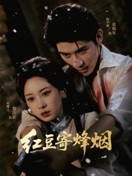 《红豆寄烽烟》免费在线观看短剧高清全集完整版 红豆寄烽烟短剧，红豆寄烽烟全集，红豆寄烽烟免费观看，红豆寄烽烟短剧全集，红豆寄烽烟夸克资源 第1张