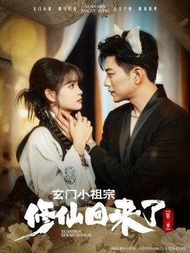 《玄门小祖宗修仙回来了第二季》免费在线观看短剧高清全集完整版 玄门小祖宗修仙回来了第二季短剧，玄门小祖宗修仙回来了第二季全集，玄门小祖宗修仙回来了第二季免费观看，玄门小祖宗修仙回来了第二季短剧全集，玄门小祖宗修仙回来了第二季夸克资源 第1张
