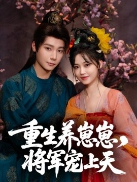 《重生养崽崽，将军宠上天》免费在线观看短剧高清全集完整版 重生养崽崽将军宠上天短剧，重生养崽崽将军宠上天全集，重生养崽崽将军宠上天免费观看，重生养崽崽将军宠上天短剧全集，重生养崽崽将军宠上天夸克资源 第1张