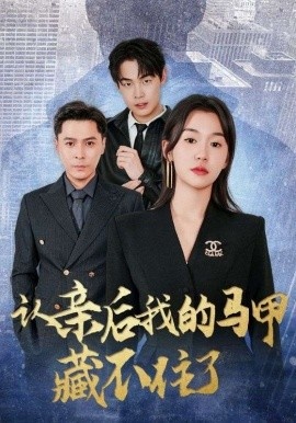 《认亲后我的马甲藏不住了》免费在线观看短剧高清全集完整版 认亲后我的马甲藏不住了短剧，认亲后我的马甲藏不住了全集，认亲后我的马甲藏不住了免费观看，认亲后我的马甲藏不住了短剧全集，认亲后我的马甲藏不住了夸克资源 第1张