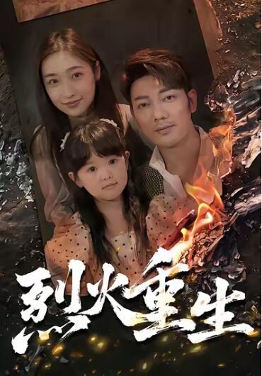 《烈火重生》免费在线观看短剧高清全集完整版 烈火重生短剧，烈火重生全集，烈火重生免费观看，烈火重生短剧全集，烈火重生夸克资源 第1张