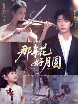《那年花好月圆》免费在线观看短剧高清全集完整版 那年花好月圆短剧，那年花好月圆全集，那年花好月圆免费观看，那年花好月圆短剧全集，那年花好月圆夸克资源 第1张