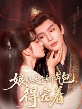 《娘娘是个娇气包，得宠着》免费在线观看短剧高清全集完整版 娘娘是个娇气包得宠着短剧，娘娘是个娇气包得宠着全集，娘娘是个娇气包得宠着免费观看，娘娘是个娇气包得宠着短剧全集，娘娘是个娇气包得宠着夸克资源 第1张