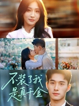 《不装了我是真千金》免费在线观看短剧高清全集完整版 不装了我是真千金短剧，不装了我是真千金全集，不装了我是真千金免费观看，不装了我是真千金短剧全集，不装了我是真千金夸克资源 第1张