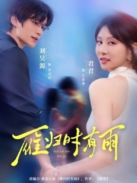 《雁归时有雨》免费在线观看短剧高清全集完整版 雁归时有雨短剧，雁归时有雨全集，雁归时有雨免费观看，雁归时有雨短剧全集，雁归时有雨夸克资源 第1张