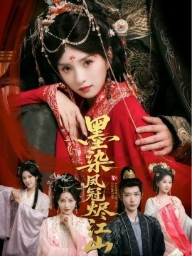 《墨染凤冠烬江山》免费在线观看短剧高清全集完整版 墨染凤冠烬江山短剧，墨染凤冠烬江山全集，墨染凤冠烬江山免费观看，墨染凤冠烬江山短剧全集，墨染凤冠烬江山夸克资源 第1张