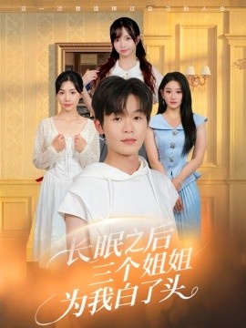 《长眠之后三个姐姐为我白了头》免费在线观看短剧高清全集完整版 长眠之后三个姐姐为我白了头短剧，长眠之后三个姐姐为我白了头全集，长眠之后三个姐姐为我白了头免费观看，长眠之后三个姐姐为我白了头短剧全集，长眠之后三个姐姐为我白了头夸克资源 第1张