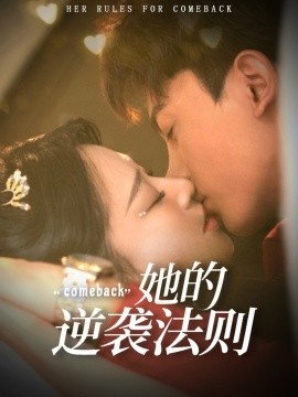 《她的逆袭法则》免费在线观看短剧高清全集完整版 她的逆袭法则短剧，她的逆袭法则全集，她的逆袭法则免费观看，她的逆袭法则短剧全集，她的逆袭法则夸克资源 第1张