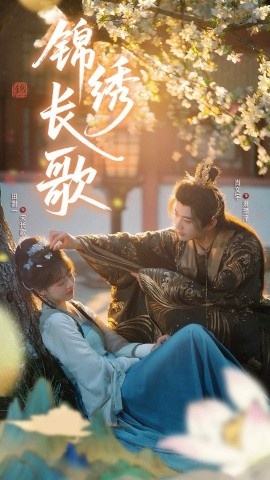 《锦绣长歌》免费在线观看短剧高清全集完整版 锦绣长歌短剧，锦绣长歌全集，锦绣长歌免费观看，锦绣长歌短剧全集，锦绣长歌夸克资源 第1张