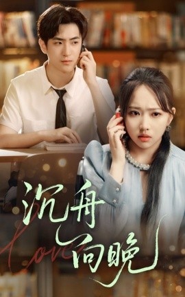 《沉舟向晚》免费在线观看短剧高清全集完整版 沉舟向晚短剧，沉舟向晚全集，沉舟向晚免费观看，沉舟向晚短剧全集，沉舟向晚夸克资源 第1张