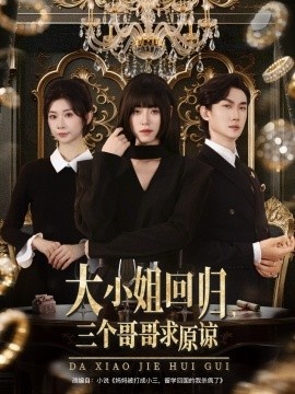 《大小姐回归，三个哥哥求原谅》免费在线观看短剧高清全集完整版 大小姐回归三个哥哥求原谅短剧，大小姐回归三个哥哥求原谅全集，大小姐回归三个哥哥求原谅免费观看，大小姐回归三个哥哥求原谅短剧全集，大小姐回归三个哥哥求原谅夸克资源 第1张