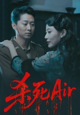 《杀死Air》免费在线观看短剧高清全集完整版 杀死Air短剧，杀死Air全集，杀死Air免费观看，杀死Air短剧全集，杀死Air夸克资源 第1张