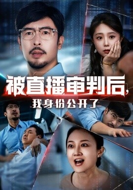 《被直播审判后，我身份公开了》免费在线观看短剧高清全集完整版 被直播审判后我身份公开了短剧，被直播审判后我身份公开了全集，被直播审判后我身份公开了免费观看，被直播审判后我身份公开了短剧全集，被直播审判后我身份公开了夸克资源 第1张