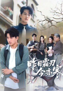 《昨日霜刃今亦寒》免费在线观看短剧高清全集完整版 昨日霜刃今亦寒短剧，昨日霜刃今亦寒全集，昨日霜刃今亦寒免费观看，昨日霜刃今亦寒短剧全集，昨日霜刃今亦寒夸克资源 第1张