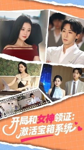 《开局和女神领证：激活宝箱系统》免费在线观看短剧高清全集完整版 开局和女神领证激活宝箱系统短剧，开局和女神领证激活宝箱系统全集，开局和女神领证激活宝箱系统免费观看，开局和女神领证激活宝箱系统短剧全集，开局和女神领证激活宝箱系统夸克资源 第1张