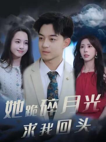 《她跪碎月光求我回头》免费在线观看短剧高清全集完整版 她跪碎月光求我回头短剧，她跪碎月光求我回头全集，她跪碎月光求我回头免费观看，她跪碎月光求我回头短剧全集，她跪碎月光求我回头夸克资源 第1张