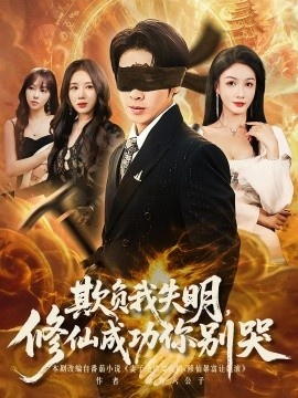 《欺负我失明，修仙成功你别哭》免费在线观看短剧高清全集完整版 欺负我失明修仙成功你别哭短剧，欺负我失明修仙成功你别哭全集，欺负我失明修仙成功你别哭免费观看，欺负我失明修仙成功你别哭短剧全集，欺负我失明修仙成功你别哭夸克资源 第1张