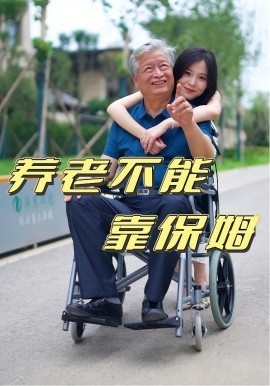 《养老不能靠保姆》免费在线观看短剧高清全集完整版 养老不能靠保姆短剧，养老不能靠保姆全集，养老不能靠保姆免费观看，养老不能靠保姆短剧全集，养老不能靠保姆夸克资源 第1张