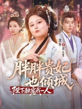 《胖胖贵妃也倾城，陛下独宠我一人》免费在线观看短剧高清全集完整版 胖胖贵妃也倾城陛下独宠我一人短剧，胖胖贵妃也倾城陛下独宠我一人全集，胖胖贵妃也倾城陛下独宠我一人免费观看，胖胖贵妃也倾城陛下独宠我一人短剧全集，胖胖贵妃也倾城陛下独宠我一人夸克资源 第1张