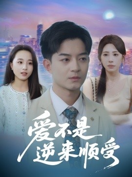 《爱不是逆来顺受》免费在线观看短剧高清全集完整版 爱不是逆来顺受短剧，爱不是逆来顺受全集，爱不是逆来顺受免费观看，爱不是逆来顺受短剧全集，爱不是逆来顺受夸克资源 第1张