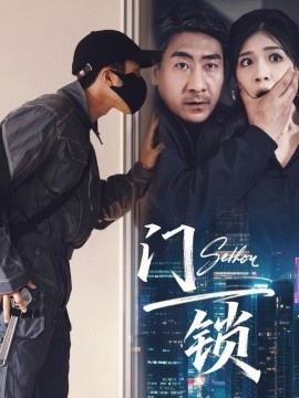 《门锁》免费在线观看短剧高清全集完整版 门锁短剧，门锁全集，门锁免费观看，门锁短剧全集，门锁夸克资源 第1张