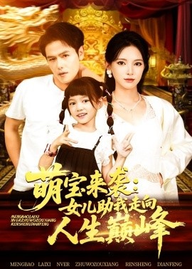 《萌宝来袭：女儿助我走向人生巅峰》免费在线观看短剧高清全集完整版 萌宝来袭女儿助我走向人生巅峰短剧，萌宝来袭女儿助我走向人生巅峰全集，萌宝来袭女儿助我走向人生巅峰免费观看，萌宝来袭女儿助我走向人生巅峰短剧全集，萌宝来袭女儿助我走向人生巅峰夸克资源 第1张