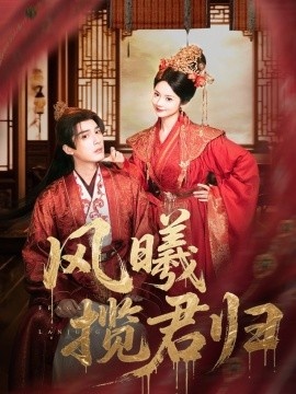 《风曦揽君归》免费在线观看短剧高清全集完整版 风曦揽君归短剧，风曦揽君归全集，风曦揽君归免费观看，风曦揽君归短剧全集，风曦揽君归夸克资源 第1张