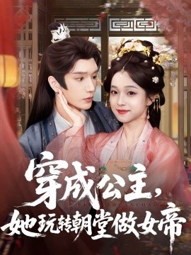 《穿成公主，她玩转朝堂做女帝》免费在线观看短剧高清全集完整版 穿成公主她玩转朝堂做女帝短剧，穿成公主她玩转朝堂做女帝全集，穿成公主她玩转朝堂做女帝免费观看，穿成公主她玩转朝堂做女帝短剧全集，穿成公主她玩转朝堂做女帝夸克资源 第1张