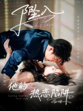 《坠入他的热恋陷阱》免费在线观看短剧高清全集完整版 坠入他的热恋陷阱短剧，坠入他的热恋陷阱全集，坠入他的热恋陷阱免费观看，坠入他的热恋陷阱短剧全集，坠入他的热恋陷阱夸克资源 第1张
