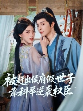 《被赶出侯府假世子靠科举逆袭权臣》免费在线观看短剧高清全集完整版 被赶出侯府假世子靠科举逆袭权臣短剧，被赶出侯府假世子靠科举逆袭权臣全集，被赶出侯府假世子靠科举逆袭权臣免费观看，被赶出侯府假世子靠科举逆袭权臣短剧全集，被赶出侯府假世子靠科举逆袭权臣夸克资源 第1张