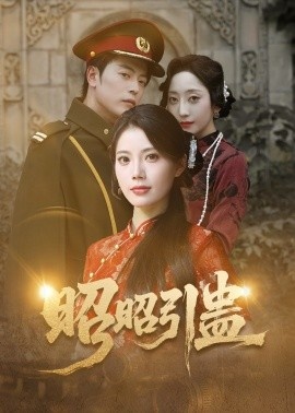 《昭昭引蛊》免费在线观看短剧高清全集完整版 昭昭引蛊短剧，昭昭引蛊全集，昭昭引蛊免费观看，昭昭引蛊短剧全集，昭昭引蛊夸克资源 第1张
