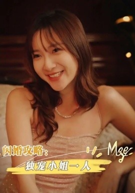 《闪婚攻略：独宠小姐一人》免费在线观看短剧高清全集完整版 闪婚攻略独宠小姐一人短剧，闪婚攻略独宠小姐一人全集，闪婚攻略独宠小姐一人免费观看，闪婚攻略独宠小姐一人短剧全集，闪婚攻略独宠小姐一人夸克资源 第1张