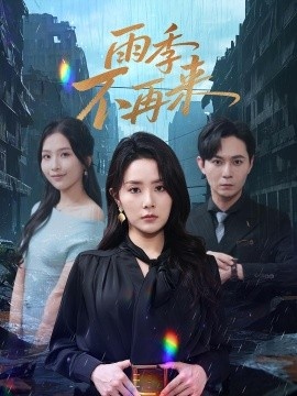 《雨季不再来》免费在线观看短剧高清全集完整版 雨季不再来短剧，雨季不再来全集，雨季不再来免费观看，雨季不再来短剧全集，雨季不再来夸克资源 第1张