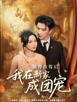 《随母改嫁后，我在新家成团宠》免费在线观看短剧高清全集完整版 随母改嫁后我在新家成团宠短剧，随母改嫁后我在新家成团宠全集，随母改嫁后我在新家成团宠免费观看，随母改嫁后我在新家成团宠短剧全集，随母改嫁后我在新家成团宠夸克资源 第1张