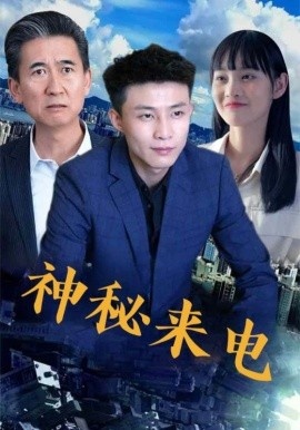 《神秘来电》免费在线观看短剧高清全集完整版 神秘来电短剧，神秘来电全集，神秘来电免费观看，神秘来电短剧全集，神秘来电夸克资源 第1张
