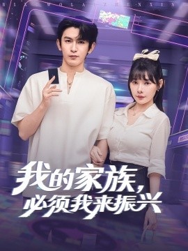 《我的家族，必须我来振兴》免费在线观看短剧高清全集完整版 我的家族必须我来振兴短剧，我的家族必须我来振兴全集，我的家族必须我来振兴免费观看，我的家族必须我来振兴短剧全集，我的家族必须我来振兴夸克资源 第1张